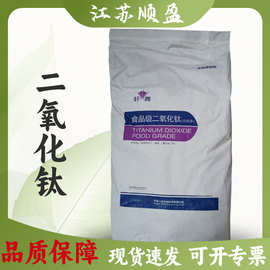 二氧化钛食品级 白色素 钛白粉 增白剂 高分散 食用色素 二氧化钛