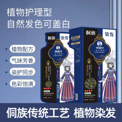 侗族植物染发网红同款天然植物护染膏泡泡染发剂流行色居家染不掉