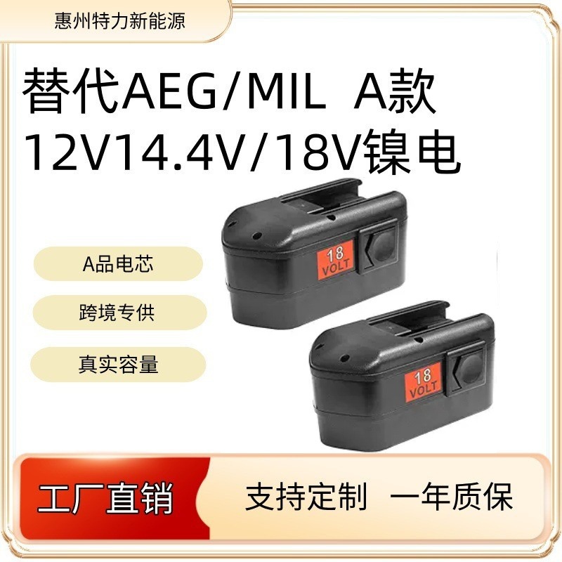 替代Mil/AEG镍氢电池12V14.4V18V电动工具手电钻电池大容量可定制
