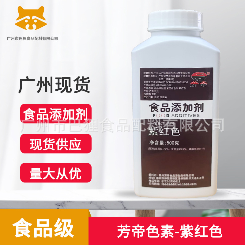 食品添加剂 食用色素 芳帝紫红色烘焙食用着色素染色剂 500克一瓶