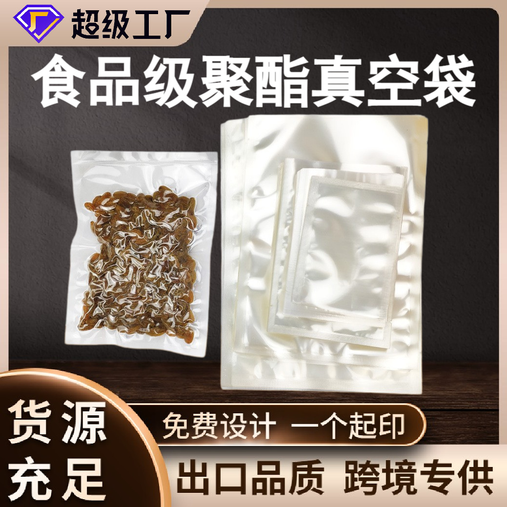 批发聚酯真空袋食品真空包装袋海鲜冷冻密封袋透明塑料保鲜密封袋