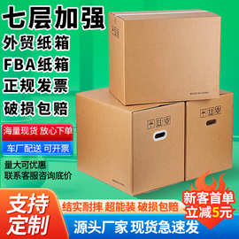 七层特硬纸箱大号外贸亚马逊发货箱子fba纸箱子搬家打包箱纸壳箱