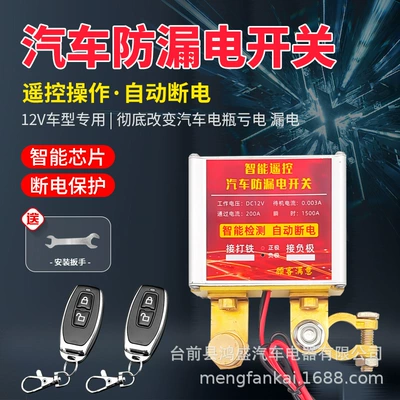 Car power master switch 12v intelligent remote control power off switch leakage protector anti-loss electric leakage pure copper