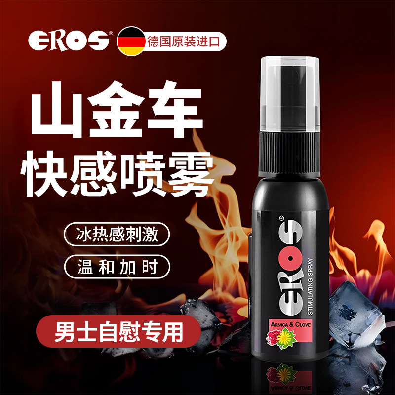 Eros德国进口延时喷剂男用喷雾加持久房事夫妻情趣用品
