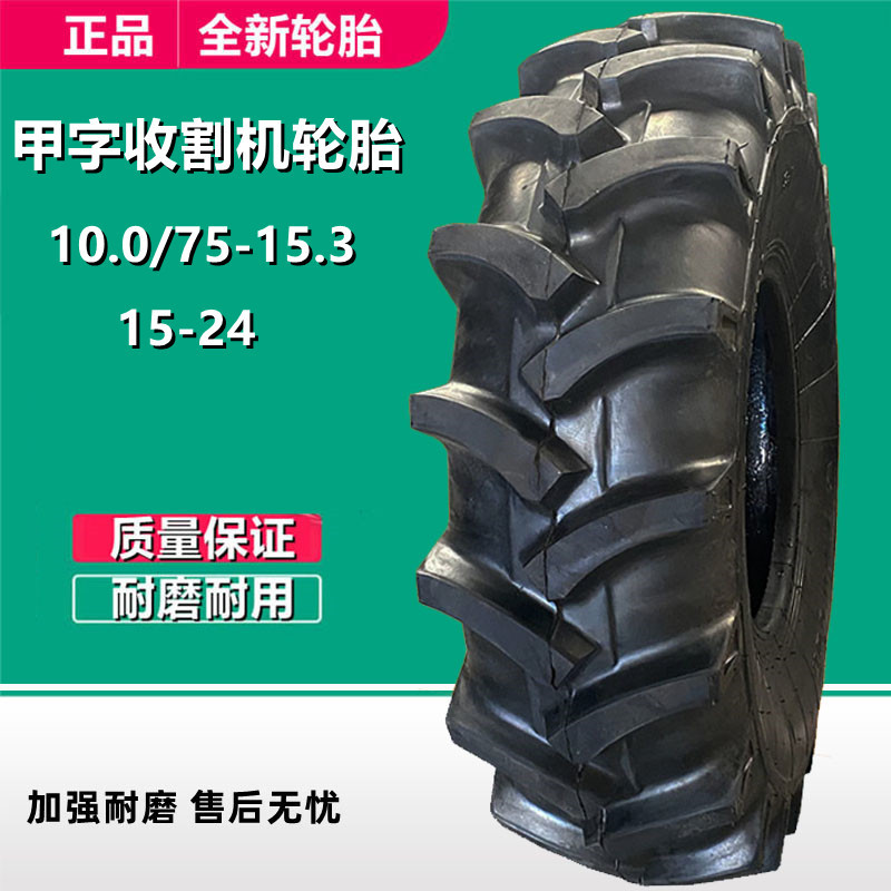 甲字10.0/75-15.3农用联合收割机轮胎10层级15-24拖拉机轮胎