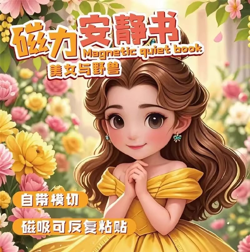 18*18CM [미녀와 야수] 자석 조용한 책