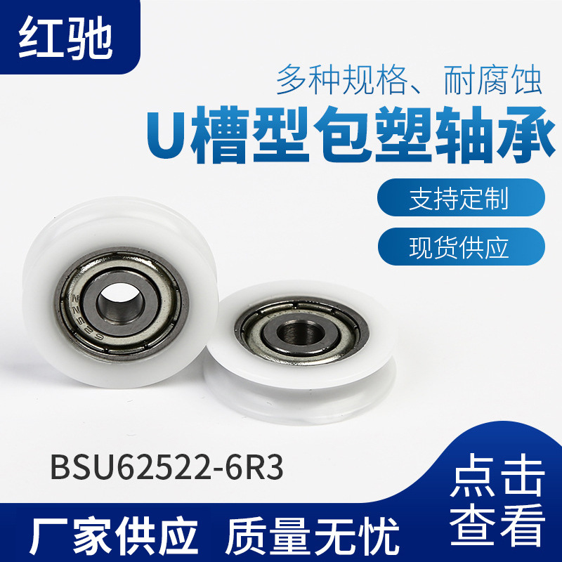 厂家供应塑料BSU62522-6R3 U槽型轴承  U槽带外圈凸出滚轮轴承