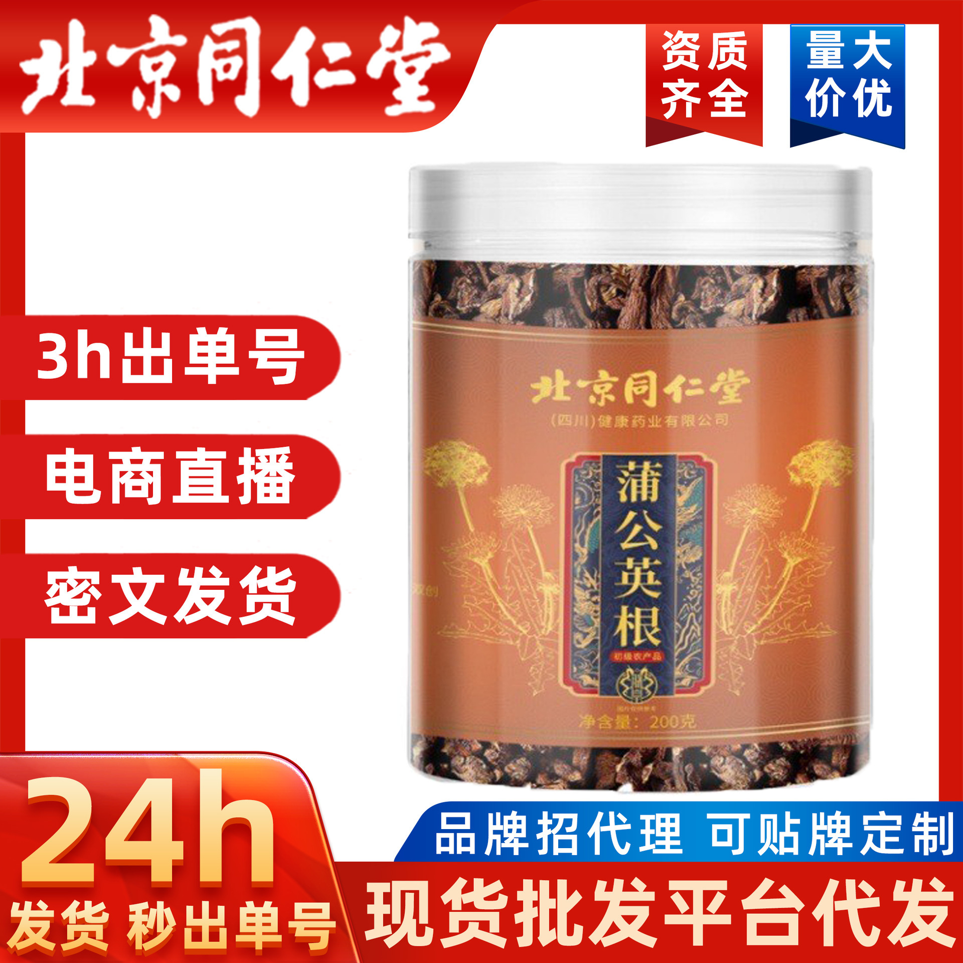 北京同仁堂 蒲公英根 长白山产地蒲公英根泡水代用茶代发 200g/罐