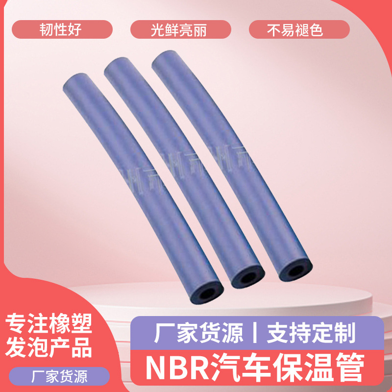 NBR汽车保温管 壁厚运动器材NBR手把套 管状NBR手把套通风排气管