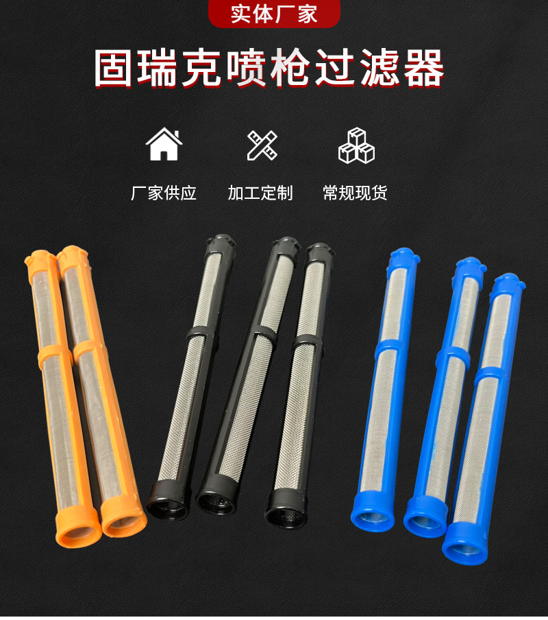 固瑞克喷枪过滤器_01.jpg