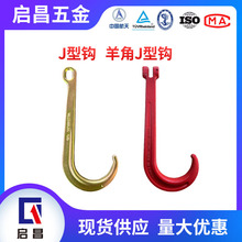 J型钩 镀锌椭圆孔大J钩羊角J型钩清障车吊钩拖车吊车牵引吊索具