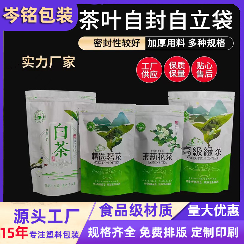 茉莉花茶包装袋精选茗茶高级绿茶塑料自立自封袋白茶拉链食品包装