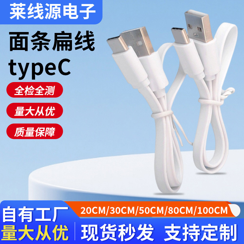 Type-C口面条数据线安卓扁线usb转typeC LED台灯小家电充电配机线