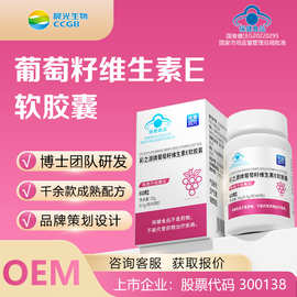 蓝帽葡萄籽维生素E软胶囊女性抗氧化OEM美容院电商直播贴牌代工
