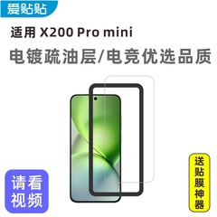 愛貼りはvivo X200Pro mini強化フィルムを適用し、非全画面ガラス透明無孔携帯電話フィルム