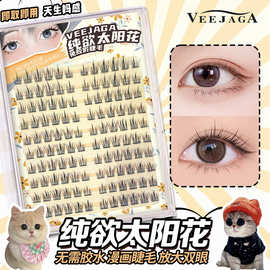 免胶自粘假睫毛女自然仿真小野猫无需胶水免卸分段式太阳花眼睫毛