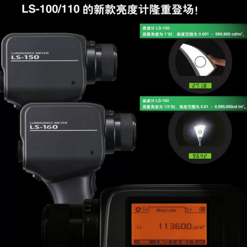 柯尼卡美能达亮度计LS-150/160便携式光源测试仪 数字式亮度计