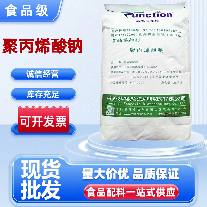 聚丙烯酸钠 现货供应食品级增稠剂聚丙烯酸钠粉丝米粉面粉增筋剂