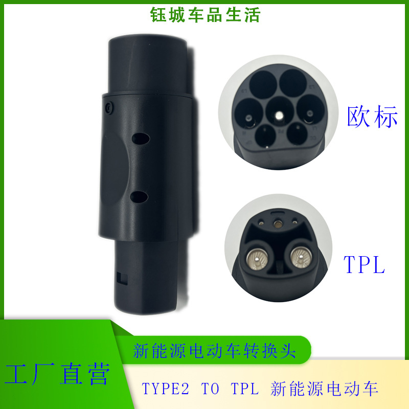 新能源充电桩欧标转TPL交流转接头T2-TPL新能源电动汽车 32A250V
