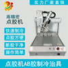 自動點膠機 AB膠制冷治具熱熔膠點膠 頂針式灌膠閥振鑫業工廠直銷