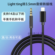 跨境lightning转3.5mm耳机连接线 适用于苹果手机车载Aux音频线