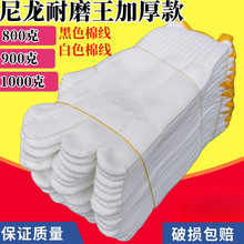 尼龙手套劳保耐磨工作干活工地劳动男机修车1000克防护白色线手套
