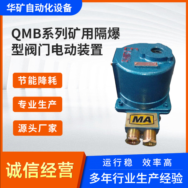 矿用隔爆型一体式阀门电动装置 QMB9-0.85G(127) 功率10W电流0.6A