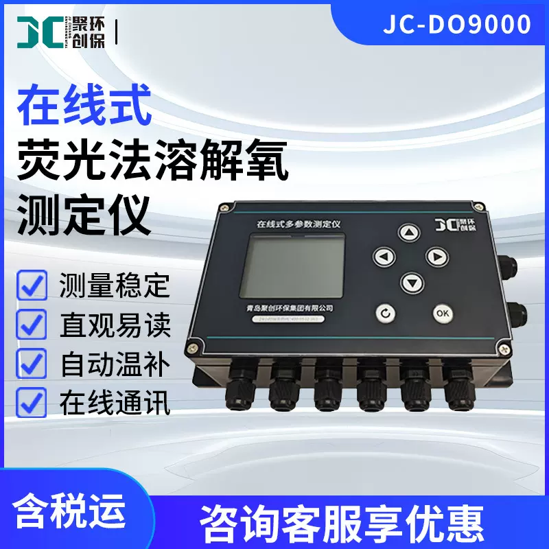 JC-DO9000在线式荧光法水质溶解氧检测仪 水质溶氧仪