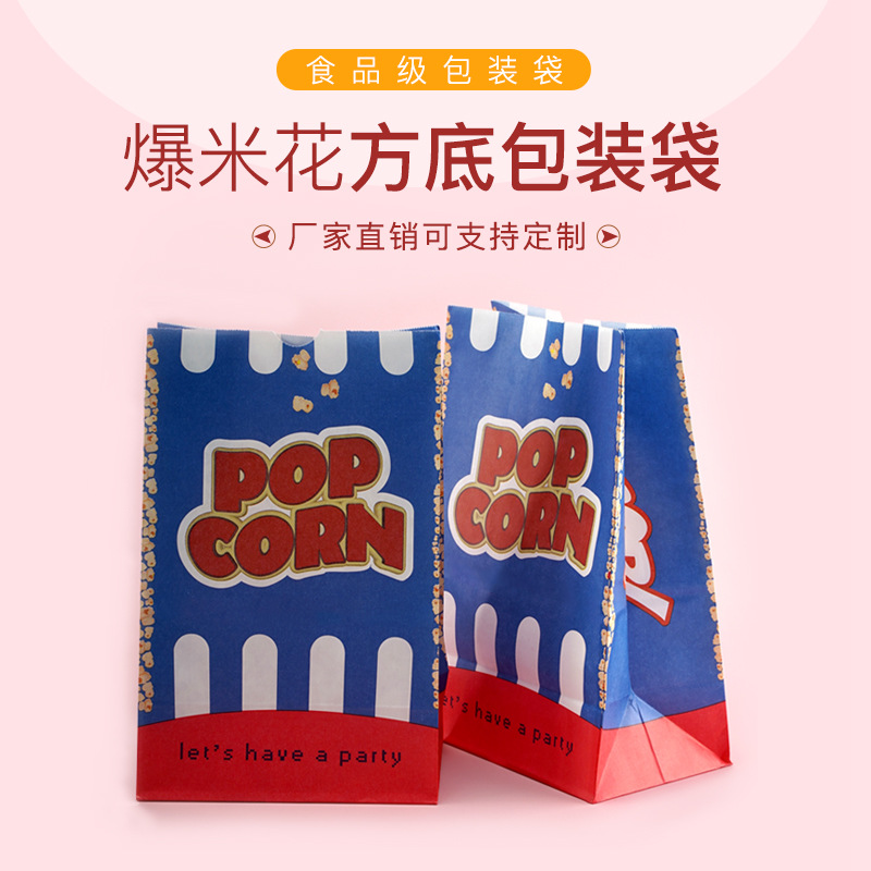 电影爆米花纸袋野餐派对爆米花袋加厚防油淋膜牛皮纸袋食品包装袋