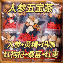 人参枸杞五宝茶批发 桑葚黑枸杞熬夜疲劳男女红枣黑枸杞养生茶包