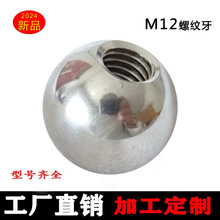 M12球形螺母304不锈钢螺纹钢球实心手柄球打孔攻牙带孔有眼套丝球