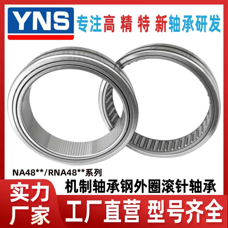 YNS滚针轴承NA4822 RNA4822+IR110X120X30轴承钢外圈滚针轴承大全