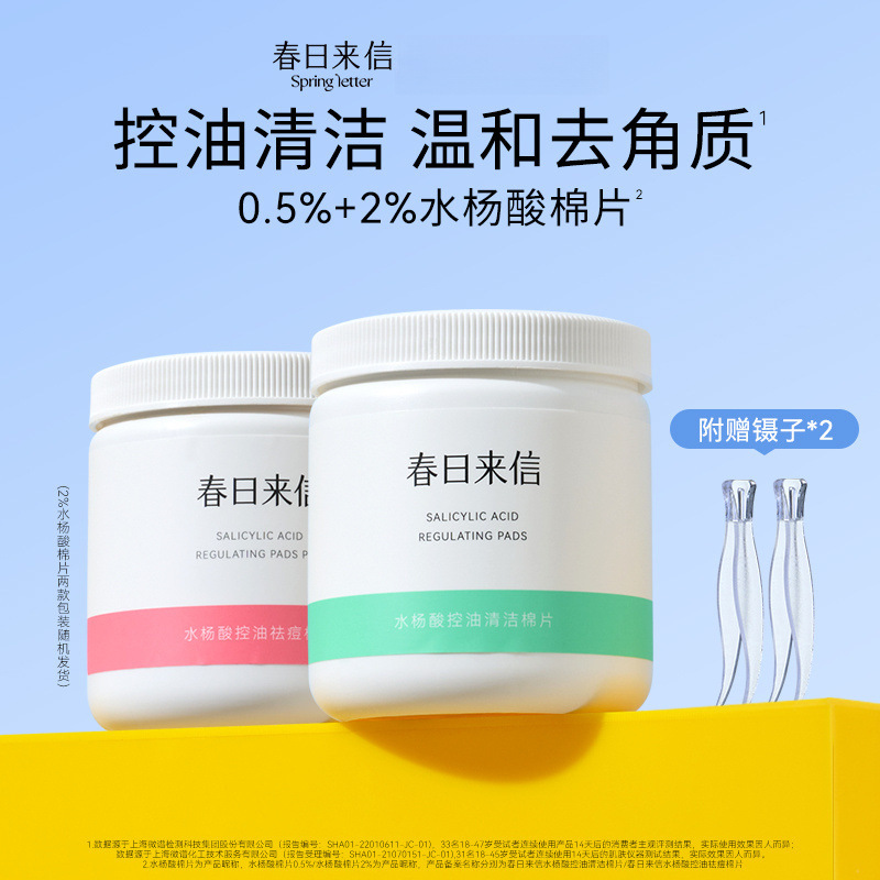 春日来信水杨酸棉片组合控油黑头粉刺痘痘清洁毛孔温和不刺激