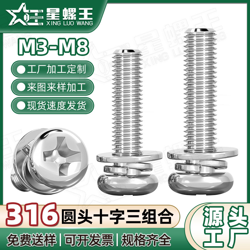 316不锈钢半圆头十字槽三组合螺丝盘头三组合螺钉批发M3/M4/M5/M6