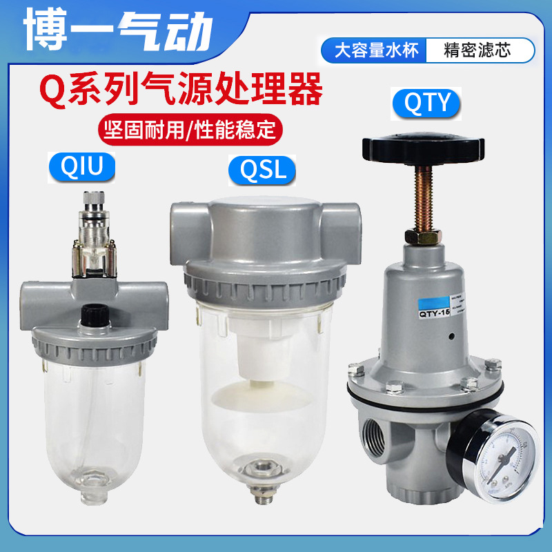 油水分离QSL-15/QSL-25空气过滤器QSL-40/QSL-50减压阀QTY-25/50