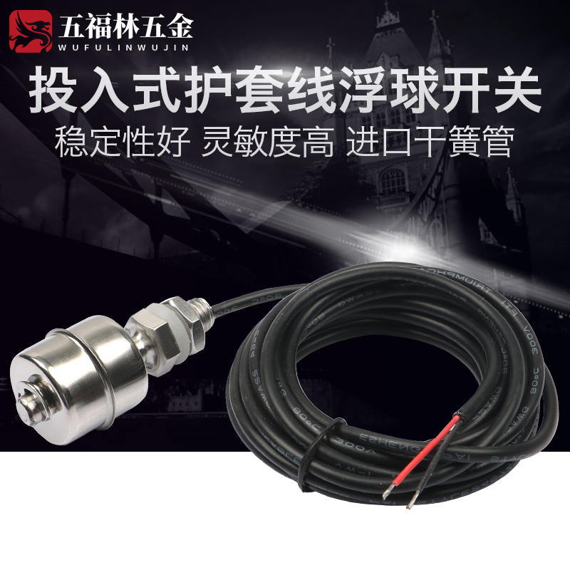 护套线不锈钢浮球开关 液位开关 水位开关 水位控制器 液位控制器