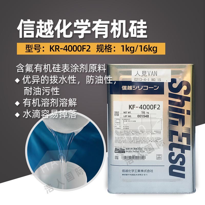 KF-4000F2日本信越化学Shinetsu有机硅防污防油防泼水助剂 表处剂