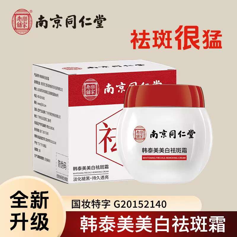 南京同仁堂韩泰美美白祛斑霜淡化斑点滋润透亮植物萃取现货批发