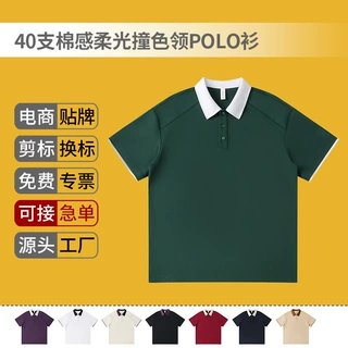 新品夏款40支棉感柔光撞色领POLO衫定制工作服印字logo潮宽松现货