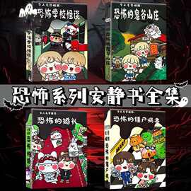 恐怖安静书新款女孩豪华手工diy玩具恐怖婚礼医院学校怪谈豆豆本