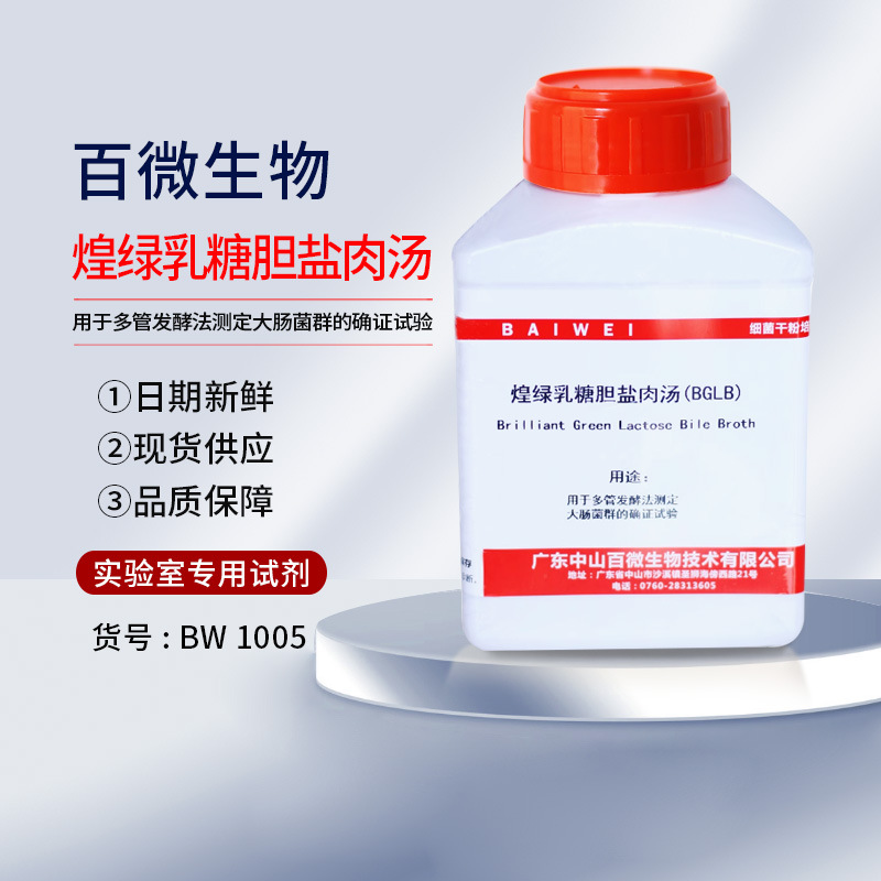 煌绿乳糖胆盐肉汤（GBLB）量大优惠干粉培养基实验试剂氯化钠开票