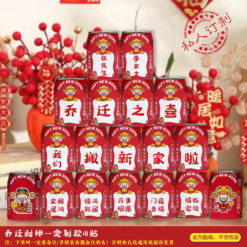新築祝い、ワンザイコーラステッカー、新居、引っ越し、引っ越し装飾、引っ越し、引っ越しセレモニー|undefined