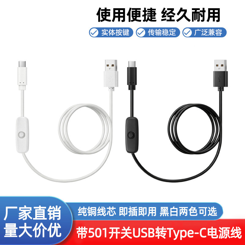 usb带501按钮开关typec两芯充电线18650电池保护板3A电源线开关线