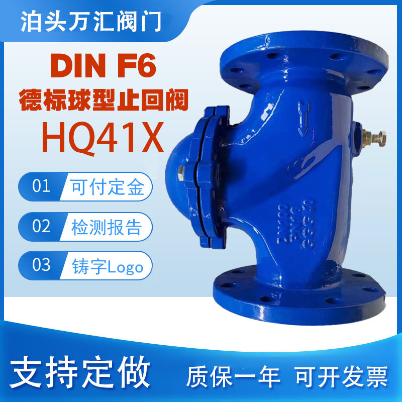 DIN F6 HQ41X球型止回阀 排水快速逆止阀 铸铁滚球德标球型止回阀