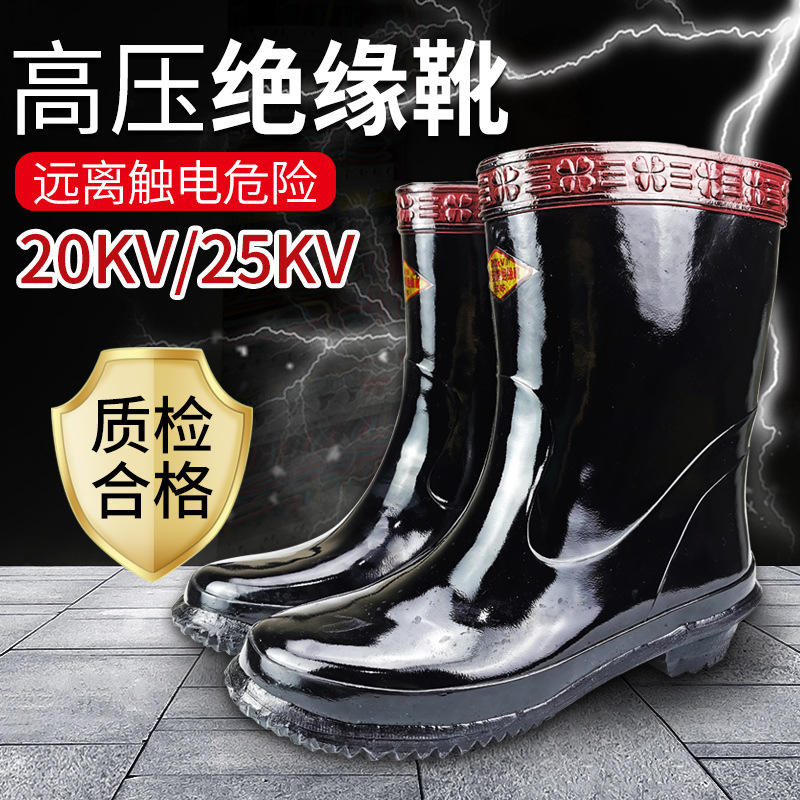 30KV高压电工绝缘靴雨鞋雨靴水鞋防电胶鞋男靴子专用绝缘鞋