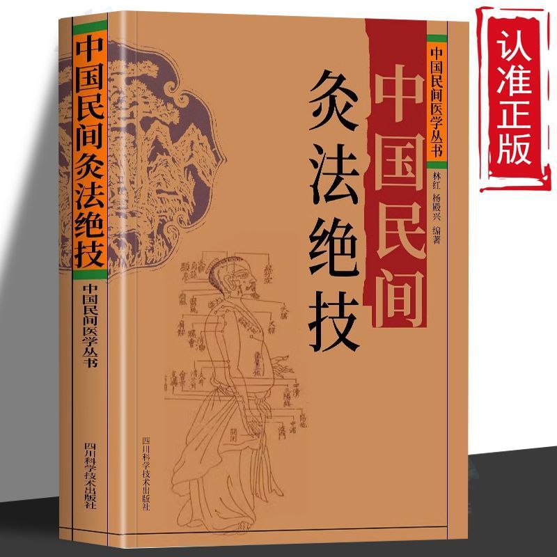 Chinese folk moxibustion skills