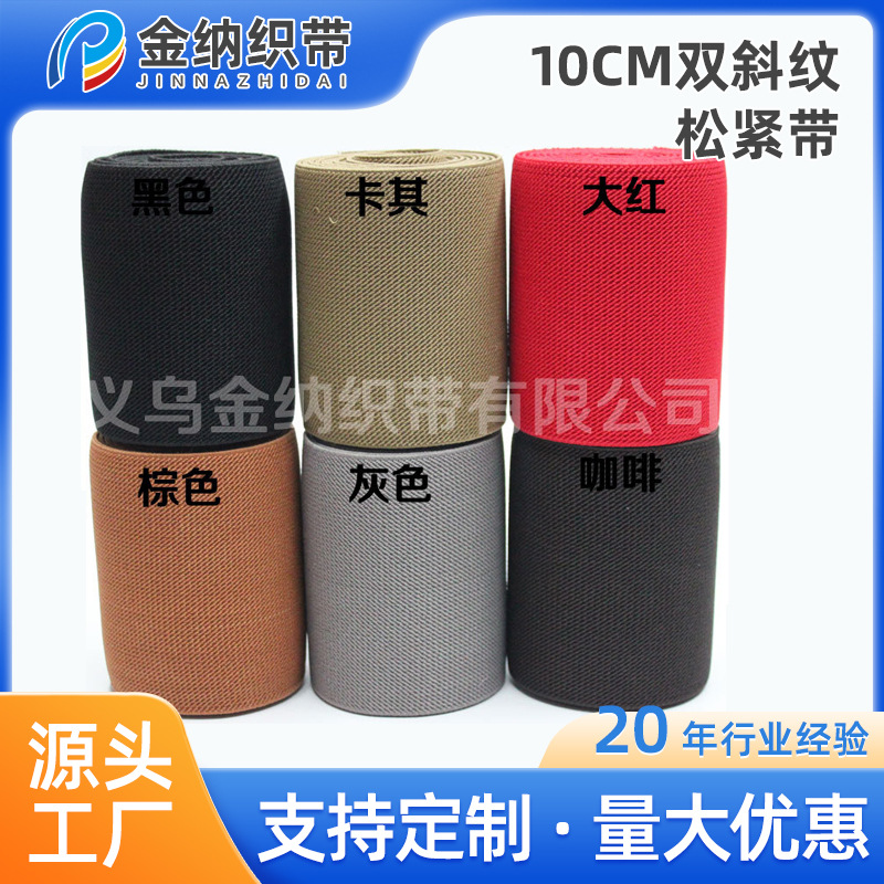 厂家直销品质进口环保高弹力加厚10CM彩色双斜纹松紧带耐磨高弹性