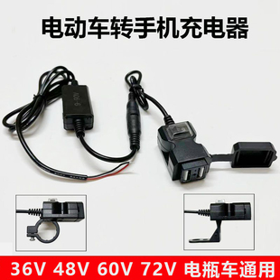 60V72��늄�܇�֙C�����48V�ƿͨ�ø��b��ˮusb܇�d�D�Q�����^