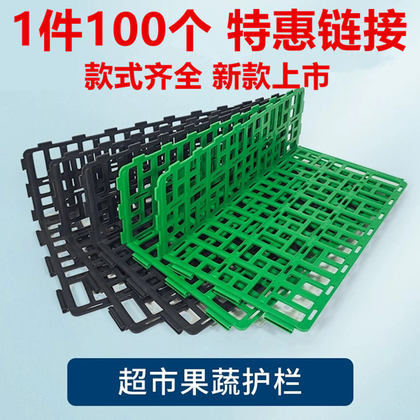 水果护栏 超市果蔬护栏水果蔬菜围栏 生鲜挡板货架堆头果蔬架隔板