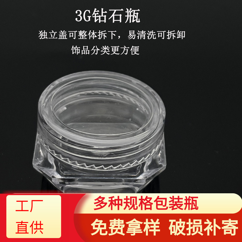 3克透明钻石膏霜瓶   化妆品饰品分装盒 美甲粉末瓶 试用装小样盒